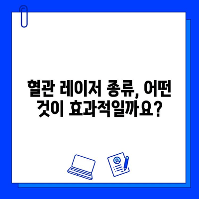 체리혈관종 치료, 어떤 혈관 레이저가 효과적일까요? | 혈관 레이저 종류 비교, 장단점 분석, 치료 후기