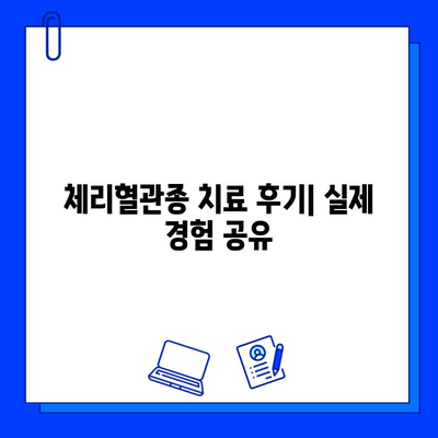 체리혈관종 치료, 어떤 혈관 레이저가 효과적일까요? | 혈관 레이저 종류 비교, 장단점 분석, 치료 후기