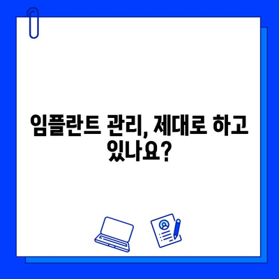 임플란트 수명 연장, 꼭 알아야 할 중요 요소 5가지 | 임플란트 관리, 수명, 유지, 팁, 정보