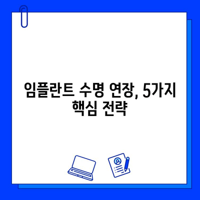 임플란트 수명 연장, 꼭 알아야 할 중요 요소 5가지 | 임플란트 관리, 수명, 유지, 팁, 정보