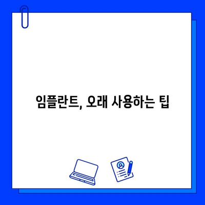 임플란트 수명 연장, 꼭 알아야 할 중요 요소 5가지 | 임플란트 관리, 수명, 유지, 팁, 정보