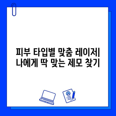 피코웨이 vs 젠틀맥스 vs 브이빔 레이저| 나에게 딱 맞는 레이저 제모는? | 피부 타입, 예산, 효과 비교 분석