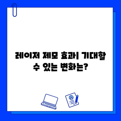 피코웨이 vs 젠틀맥스 vs 브이빔 레이저| 나에게 딱 맞는 레이저 제모는? | 피부 타입, 예산, 효과 비교 분석