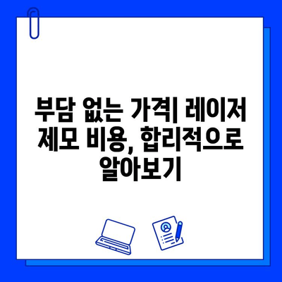 피코웨이 vs 젠틀맥스 vs 브이빔 레이저| 나에게 딱 맞는 레이저 제모는? | 피부 타입, 예산, 효과 비교 분석