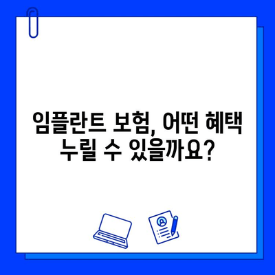 임플란트 수술 비용, 보험 적용으로 줄이는 꿀팁! | 임플란트 보험, 비용 절감, 혜택