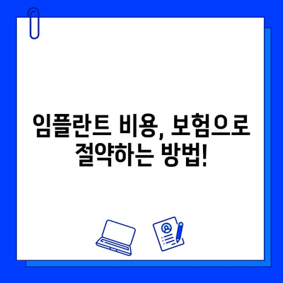 임플란트 수술 비용, 보험 적용으로 줄이는 꿀팁! | 임플란트 보험, 비용 절감, 혜택