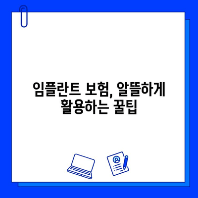 임플란트 수술 비용, 보험 적용으로 줄이는 꿀팁! | 임플란트 보험, 비용 절감, 혜택