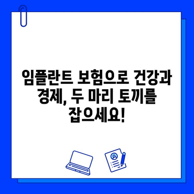 임플란트 수술 비용, 보험 적용으로 줄이는 꿀팁! | 임플란트 보험, 비용 절감, 혜택