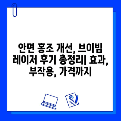 안면 홍조 개선, 브이빔 레이저 후기 총정리| 효과, 부작용, 가격까지 | 안면 홍조, 브이빔 레이저, 피부과 시술 후기