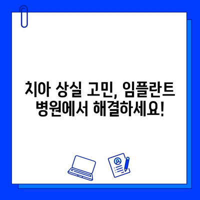 치아 상실 고민, 임플란트 병원에서 해결하세요! | 임플란트, 치아 상실, 치과, 치료, 상담