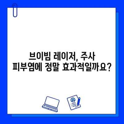 주사 피부염, 브이빔 레이저만 믿지 마세요 | 주사 피부염 치료, 브이빔 레이저 효과, 부작용, 다른 치료법