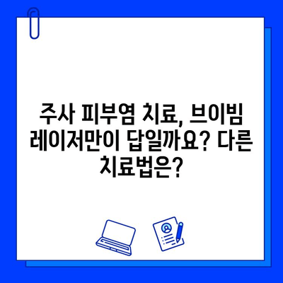 주사 피부염, 브이빔 레이저만 믿지 마세요 | 주사 피부염 치료, 브이빔 레이저 효과, 부작용, 다른 치료법