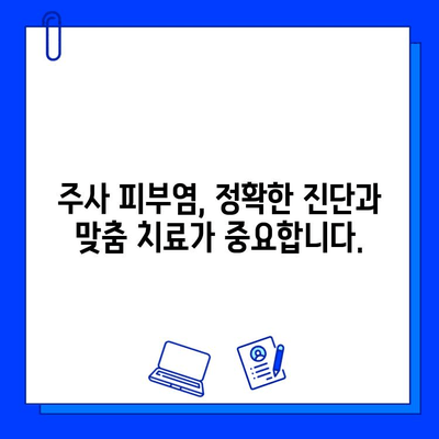 주사 피부염, 브이빔 레이저만 믿지 마세요 | 주사 피부염 치료, 브이빔 레이저 효과, 부작용, 다른 치료법