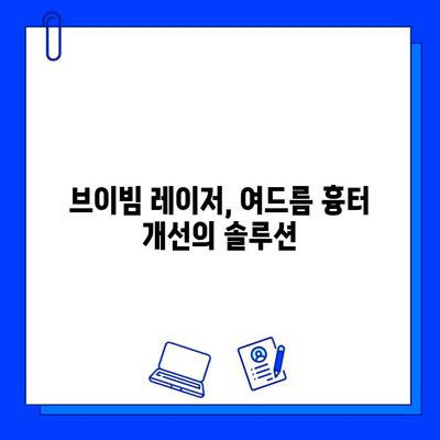 브이빔 레이저 여드름 흉터 치료| 효과적인 선택인가요? | 여드름 흉터, 레이저 치료, 피부과, 비용, 후기