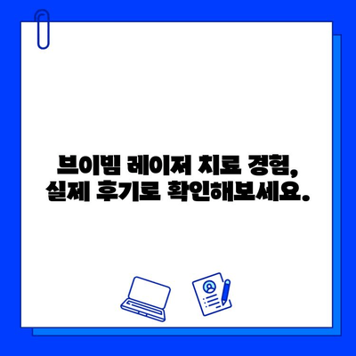 브이빔 레이저 여드름 흉터 치료| 효과적인 선택인가요? | 여드름 흉터, 레이저 치료, 피부과, 비용, 후기