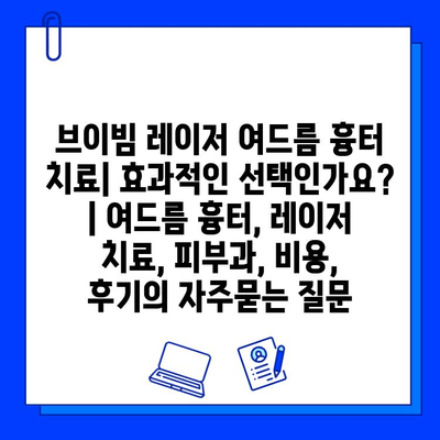 브이빔 레이저 여드름 흉터 치료| 효과적인 선택인가요? | 여드름 흉터, 레이저 치료, 피부과, 비용, 후기