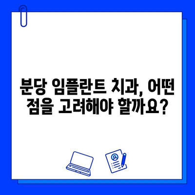 분당 임플란트 치과, 현명하게 선택하는 방법 |  가이드, 추천, 비용, 후기