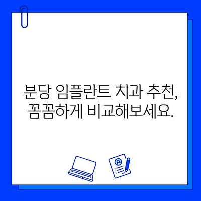 분당 임플란트 치과, 현명하게 선택하는 방법 |  가이드, 추천, 비용, 후기