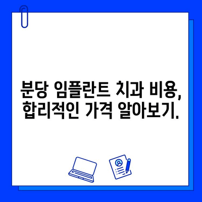 분당 임플란트 치과, 현명하게 선택하는 방법 |  가이드, 추천, 비용, 후기