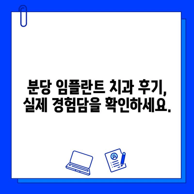 분당 임플란트 치과, 현명하게 선택하는 방법 |  가이드, 추천, 비용, 후기