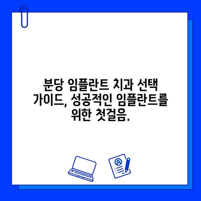 분당 임플란트 치과, 현명하게 선택하는 방법 |  가이드, 추천, 비용, 후기