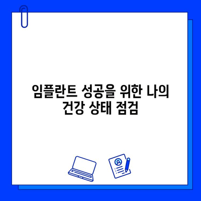 임플란트 시술 준비, 건강하게 성공하기 위한 필수 체크리스트 | 임플란트, 신체적 준비, 건강 관리, 시술 전 주의사항