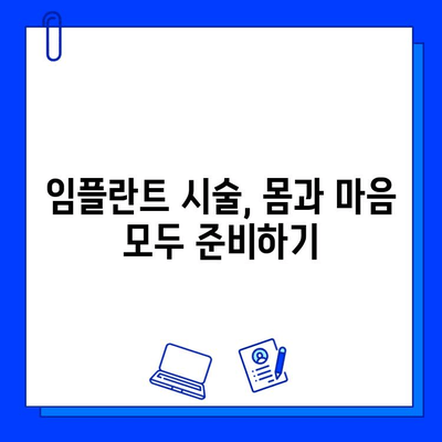 임플란트 시술 준비, 건강하게 성공하기 위한 필수 체크리스트 | 임플란트, 신체적 준비, 건강 관리, 시술 전 주의사항