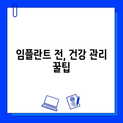 임플란트 시술 준비, 건강하게 성공하기 위한 필수 체크리스트 | 임플란트, 신체적 준비, 건강 관리, 시술 전 주의사항