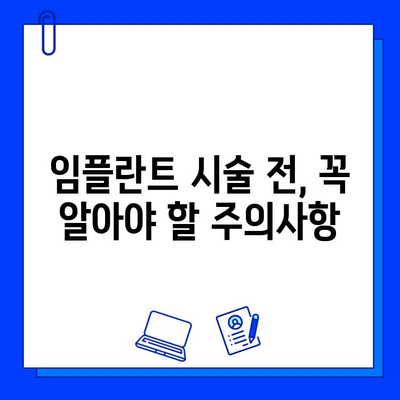 임플란트 시술 준비, 건강하게 성공하기 위한 필수 체크리스트 | 임플란트, 신체적 준비, 건강 관리, 시술 전 주의사항