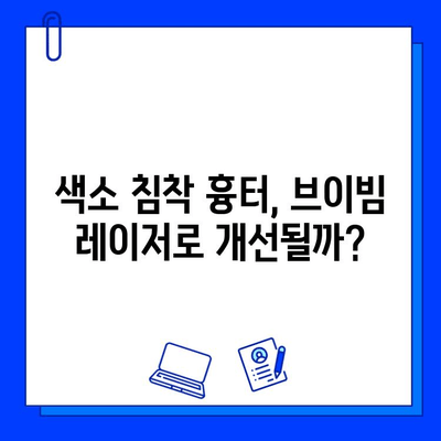 대구 피부과 브이빔 레이저 1일 후기| 색소 침착 흉터 제거 효과는? | 브이빔 레이저, 흉터 치료, 색소 침착, 대구 피부과