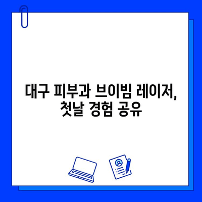 대구 피부과 브이빔 레이저 1일 후기| 색소 침착 흉터 제거 효과는? | 브이빔 레이저, 흉터 치료, 색소 침착, 대구 피부과