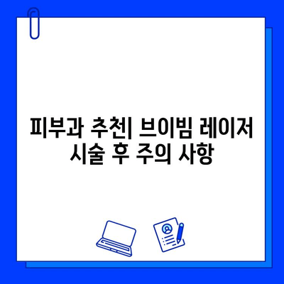 대구 피부과 브이빔 레이저 1일 후기| 색소 침착 흉터 제거 효과는? | 브이빔 레이저, 흉터 치료, 색소 침착, 대구 피부과