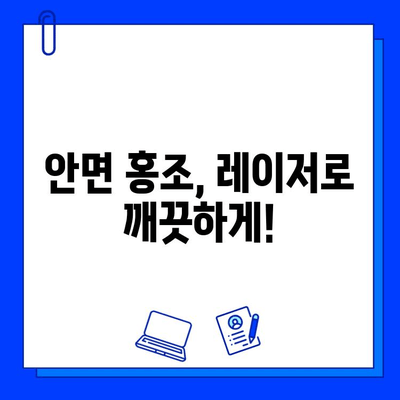 레이저 혈관 제거| 답답한 안면 홍조, 이제는 깔끔하게 해결하세요! | 안면 홍조, 혈관 제거, 레이저 시술, 비용, 후기