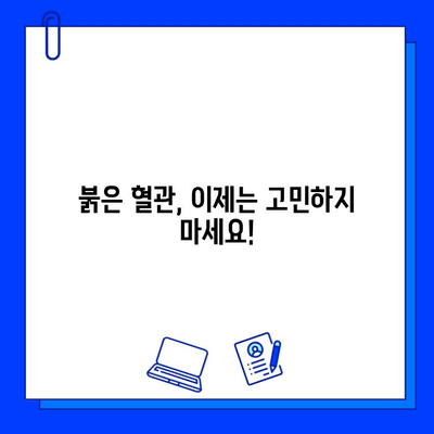 레이저 혈관 제거| 답답한 안면 홍조, 이제는 깔끔하게 해결하세요! | 안면 홍조, 혈관 제거, 레이저 시술, 비용, 후기