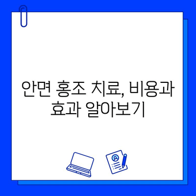 레이저 혈관 제거| 답답한 안면 홍조, 이제는 깔끔하게 해결하세요! | 안면 홍조, 혈관 제거, 레이저 시술, 비용, 후기