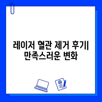 레이저 혈관 제거| 답답한 안면 홍조, 이제는 깔끔하게 해결하세요! | 안면 홍조, 혈관 제거, 레이저 시술, 비용, 후기