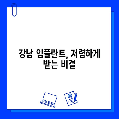 강남 임플란트 저렴하게 치료받는 방법| 병원 비용 비교 가이드 | 임플란트 가격, 추천 병원, 비용 절감 팁