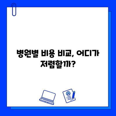 강남 임플란트 저렴하게 치료받는 방법| 병원 비용 비교 가이드 | 임플란트 가격, 추천 병원, 비용 절감 팁