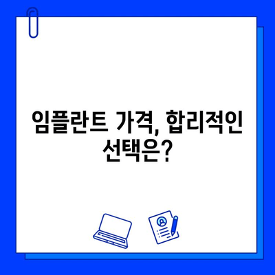 강남 임플란트 저렴하게 치료받는 방법| 병원 비용 비교 가이드 | 임플란트 가격, 추천 병원, 비용 절감 팁