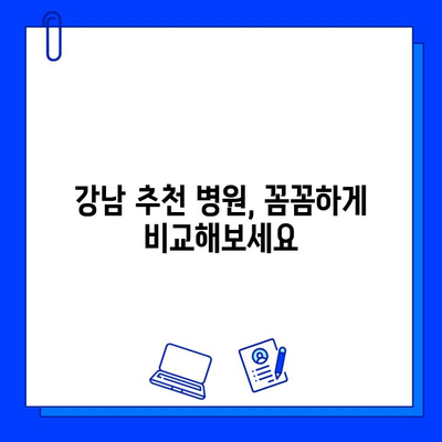 강남 임플란트 저렴하게 치료받는 방법| 병원 비용 비교 가이드 | 임플란트 가격, 추천 병원, 비용 절감 팁