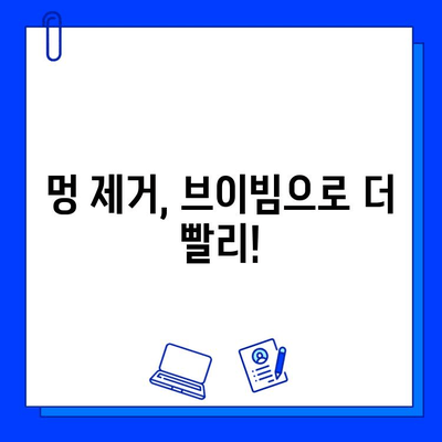 멍 빨리 없애는 비법| 브이빔으로 멍 제거하기 | 멍, 멍 제거, 브이빔, 빠른 효과, 멍 없애는 방법