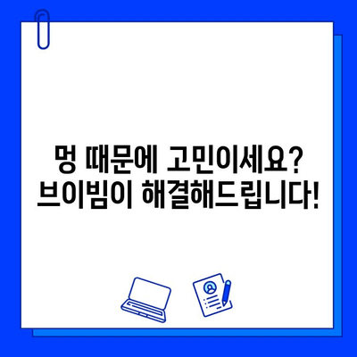 멍 빨리 없애는 비법| 브이빔으로 멍 제거하기 | 멍, 멍 제거, 브이빔, 빠른 효과, 멍 없애는 방법