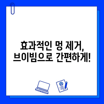 멍 빨리 없애는 비법| 브이빔으로 멍 제거하기 | 멍, 멍 제거, 브이빔, 빠른 효과, 멍 없애는 방법