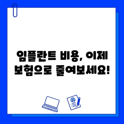 임플란트 수술, 보험 적용으로 비용 부담 줄이세요! | 임플란트 보험, 비용 절감, 치과 보험