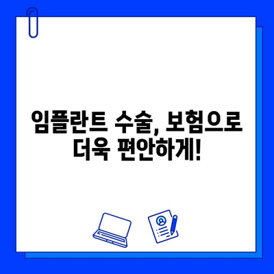 임플란트 수술, 보험 적용으로 비용 부담 줄이세요! | 임플란트 보험, 비용 절감, 치과 보험