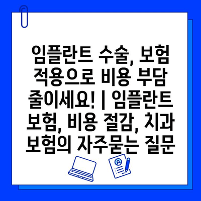 임플란트 수술, 보험 적용으로 비용 부담 줄이세요! | 임플란트 보험, 비용 절감, 치과 보험