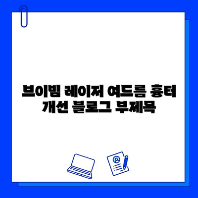 브이빔 레이저 여드름 흉터 개선| 효과적인 치료 및 관리 가이드 | 여드름 흉터, 피부 재생, 브이빔 레이저 시술