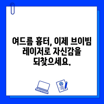 브이빔 레이저 여드름 흉터 개선| 효과적인 치료 및 관리 가이드 | 여드름 흉터, 피부 재생, 브이빔 레이저 시술