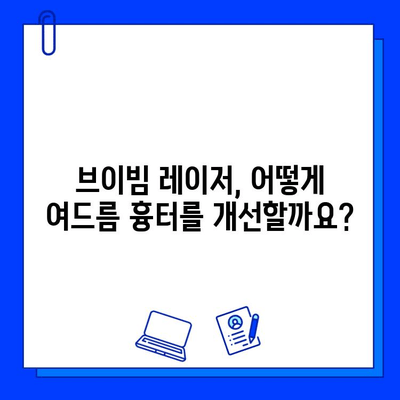 브이빔 레이저 여드름 흉터 개선| 효과적인 치료 및 관리 가이드 | 여드름 흉터, 피부 재생, 브이빔 레이저 시술