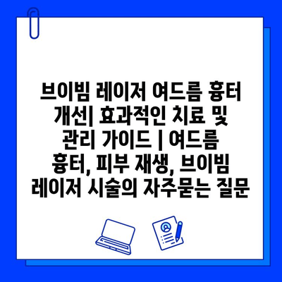 브이빔 레이저 여드름 흉터 개선| 효과적인 치료 및 관리 가이드 | 여드름 흉터, 피부 재생, 브이빔 레이저 시술